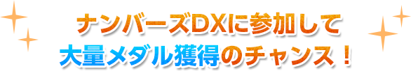 大量メダルのチャンス