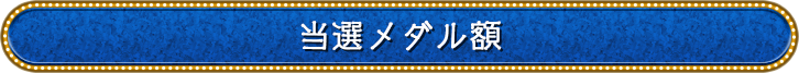 当選メダル額